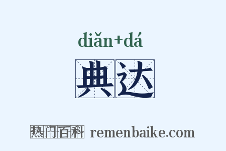 典达是什么意思的图片